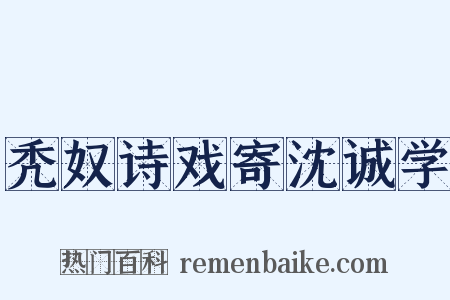 秃奴诗戏寄沈诚学是什么意思的图片